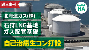 北海道ガス株式会社の石狩LNG基地ガス配管基礎にHA採用、自己治癒生コン打設
