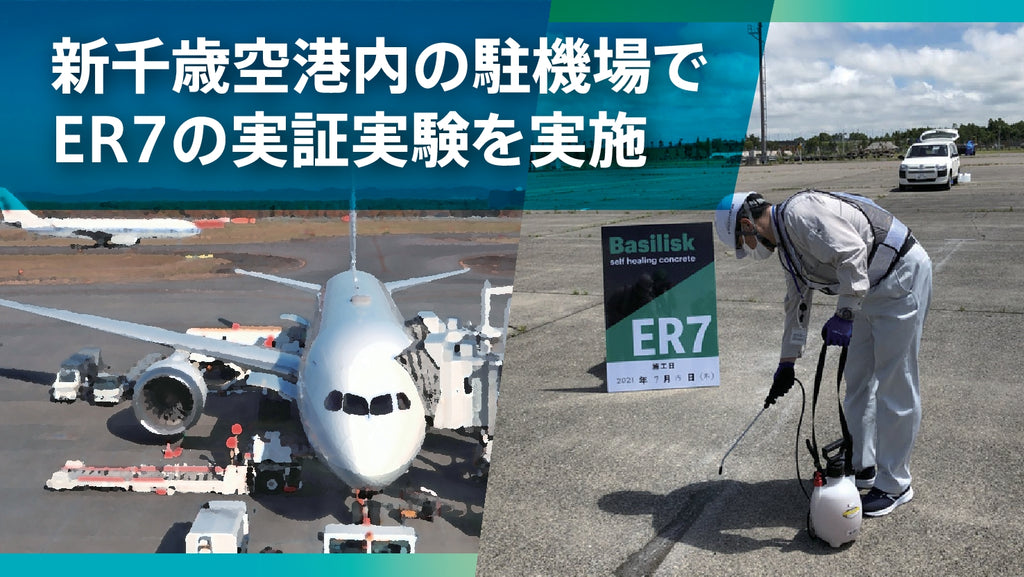 北海道エアポート様、新千歳空港内の駐機場でER7の実証実験を実施