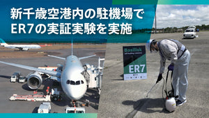 北海道エアポート様、新千歳空港内の駐機場でER7の実証実験を実施