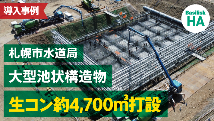 札幌市水道局の大型池状構造物にHA採用 自己治癒生コン4,700㎥打設へ